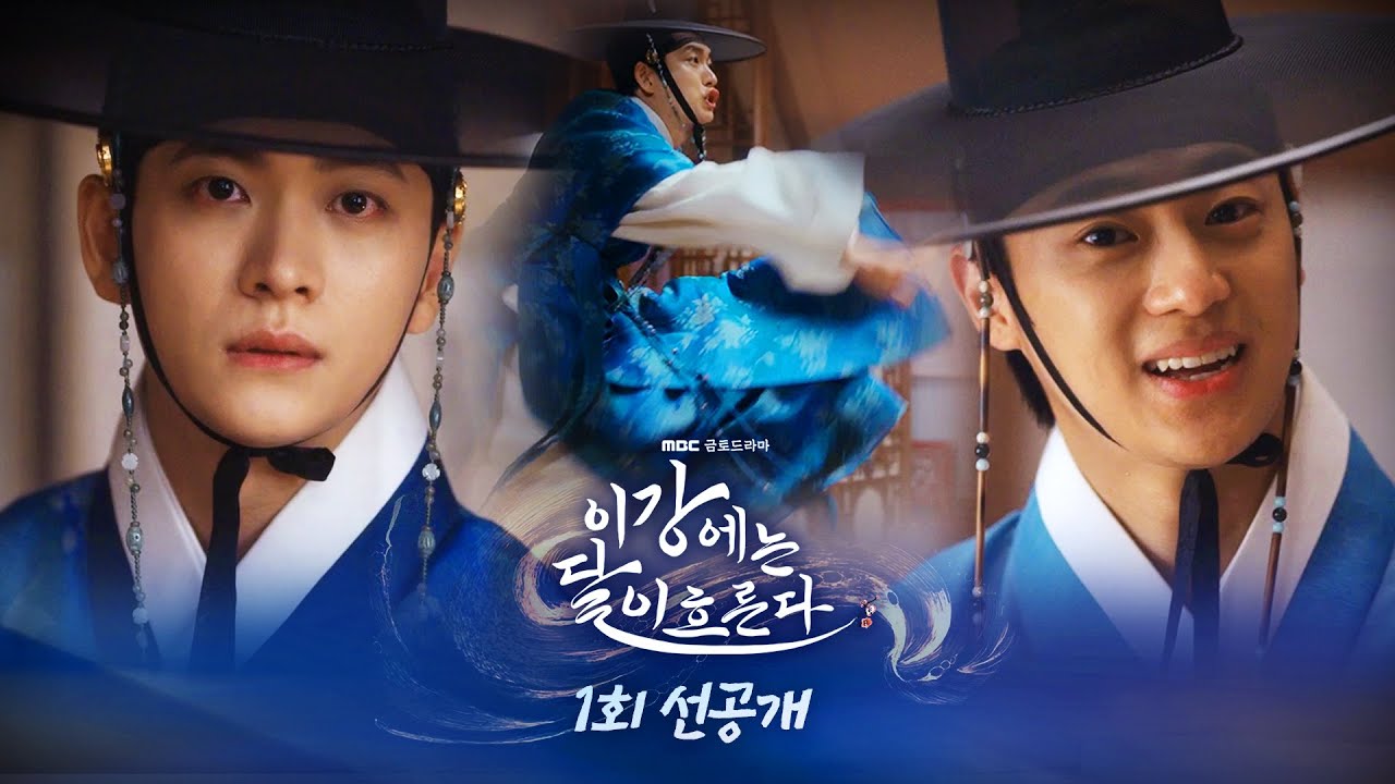 [이강에는 달이 흐른다 선공개] 시계 하나로 시작된 강태오 vs. 이신영의 형제 난투극!ㅣ이강에는 달이 흐른다, MBC 251107 방송