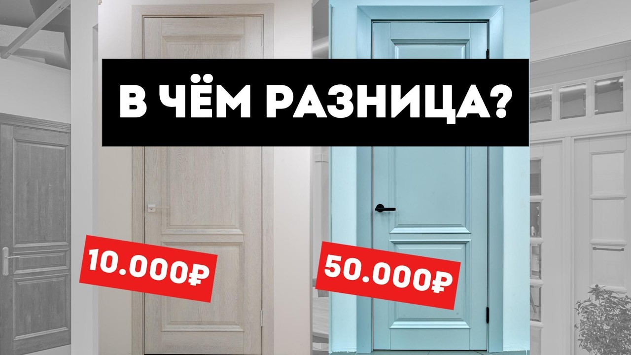 Как Выбрать Межкомнатную Дверь? [в 2025 году] / Из чего делаются двери? / Сколько стоят двери в 2025