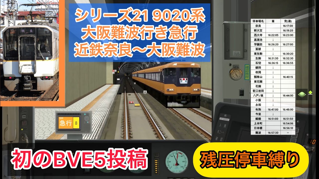 【当チャンネルでは初のBVE動画！VVVFがリアルなシリーズ21を残圧停車縛りで運転してみた！】BVE5 9020系大阪難波行き急行 近鉄奈良〜大阪難波