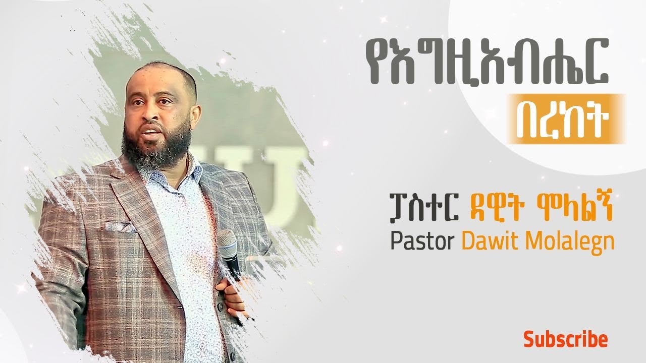 ቢሾፕ ዳዊት ሞላልኝ በነቢኒ እና ማፊ ሰርግ ላይ የተናገረው አስገራሚ መልእክት