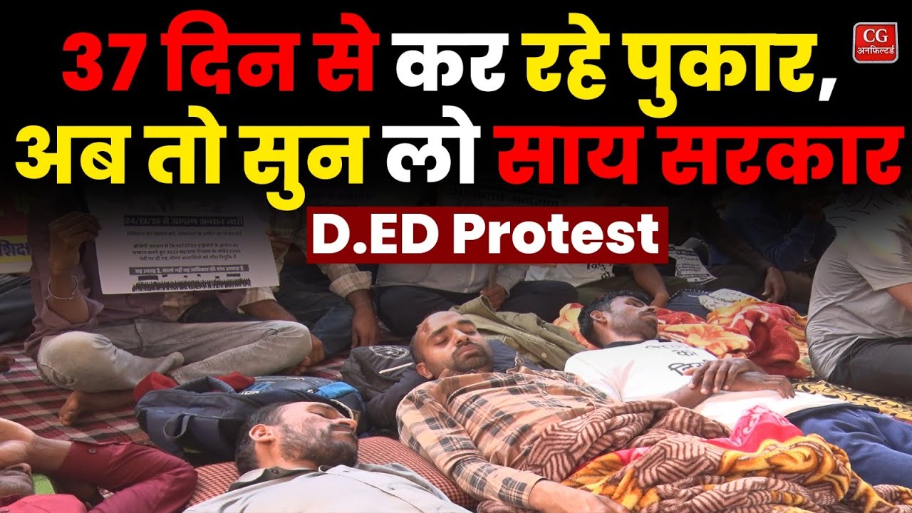 D.ED Protest- 37 दिन से कर रहे पुकार, अब तो सुन लो Sai सरकार