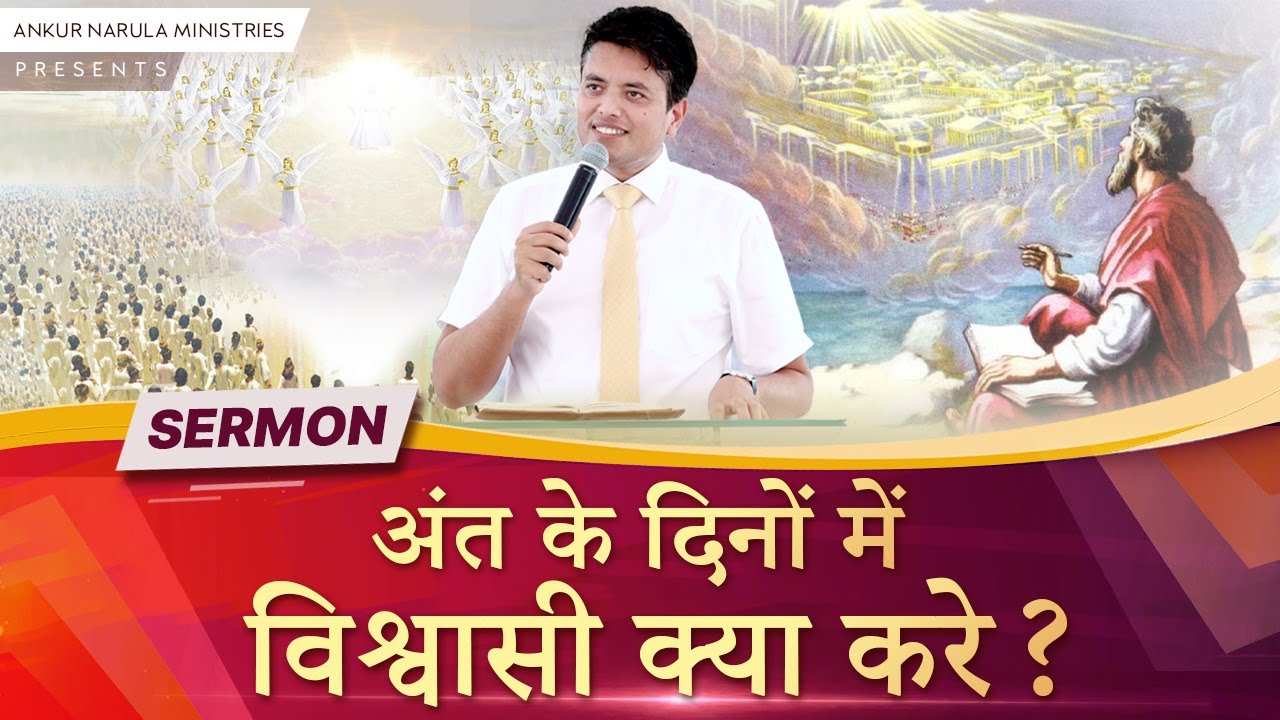 अंत के दिनों में विश्वासी क्या करे ? | FULL Sermon | By Apostle Ankur Yoseph Narula Ji