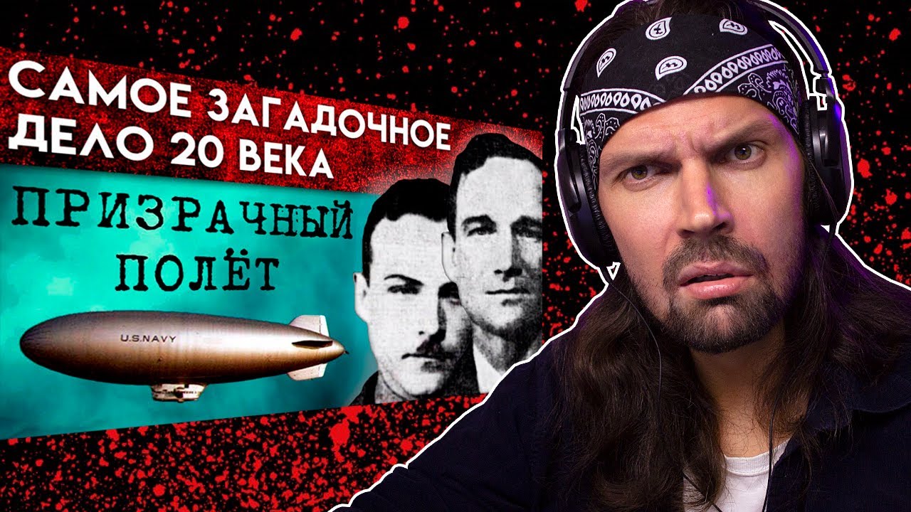 СМОТРЮ FEAR.MP4 - Экипаж дирижабля исчез во время полета. Но как? / РЕАКЦИЯ