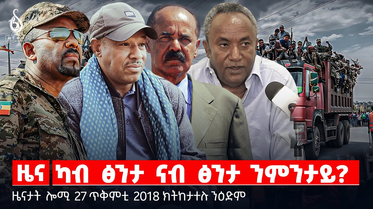 🔴 TBS TV| ካብ ፅንታ ናብ ፅንታ ንምንታይ? | ብሰንኪ ኲናት ትግራይ ዝበፅሐ ዕንወት | መጋባእያ ቅትለት ልዋም   || ዜናታት 27 ጥቅምቲ 2018