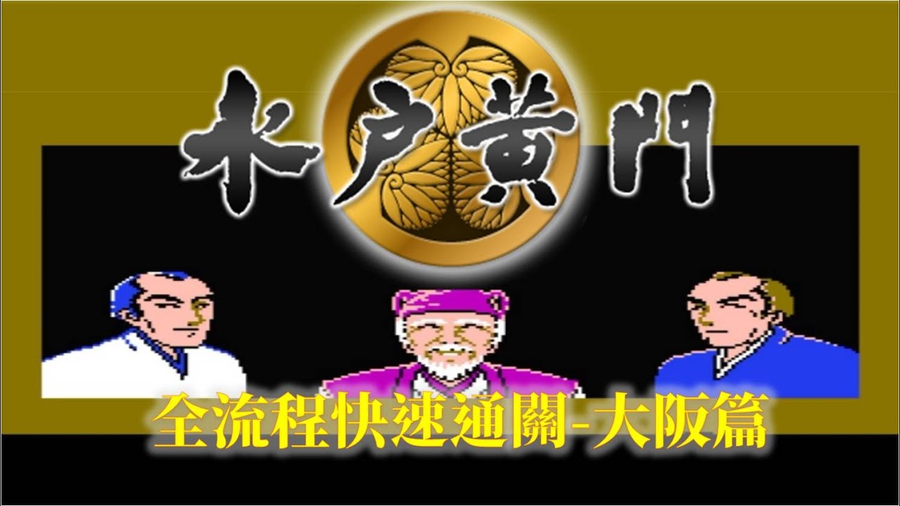 水戶黃門[FC] 繁中字幕版 全流程攻略(2/7) Mito Koumon Walkthrough(2/7)