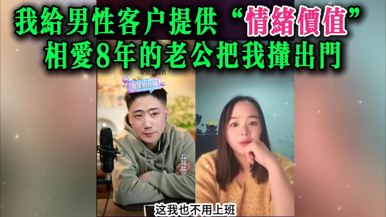 我给男性客户提供“情绪价值”，相爱8年的老公把我撵出门