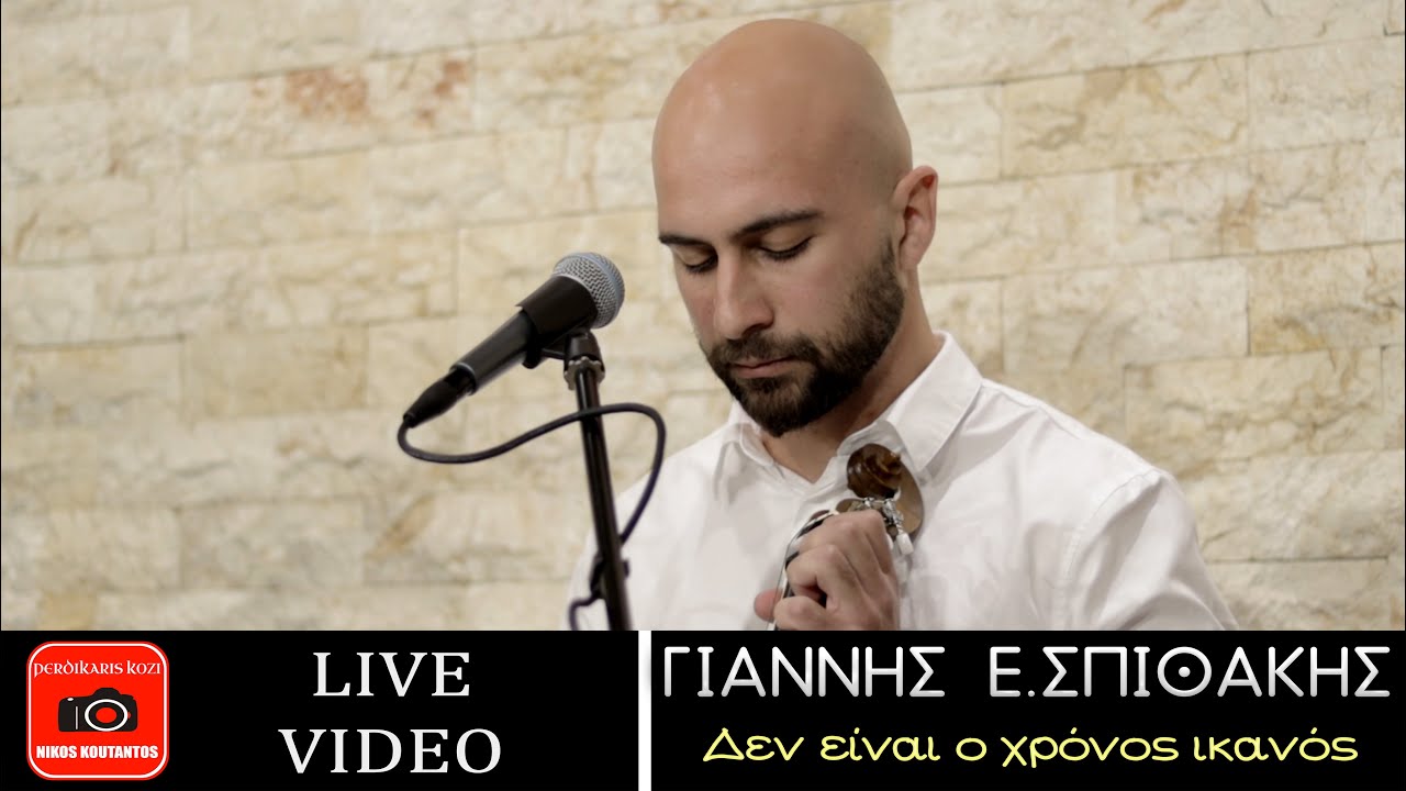 Γιάννης Ε. Σπιθάκης ~ Δεν είναι ο χρόνος ικανός...Official Live Video