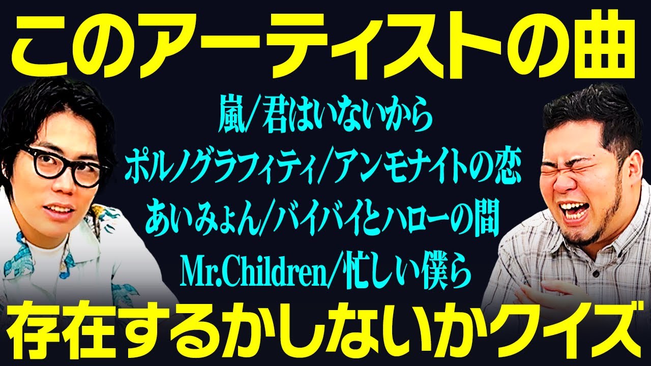 【難題】間違えたら失礼！「このアーティストの曲、存在するかしないかクイズ」【令和ロマン】
