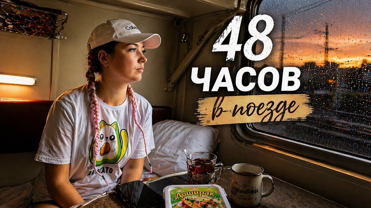 С МОРЯ НА ПОЕЗДЕ / ЖИЗНЬ В ПЛАЦКАРТЕ