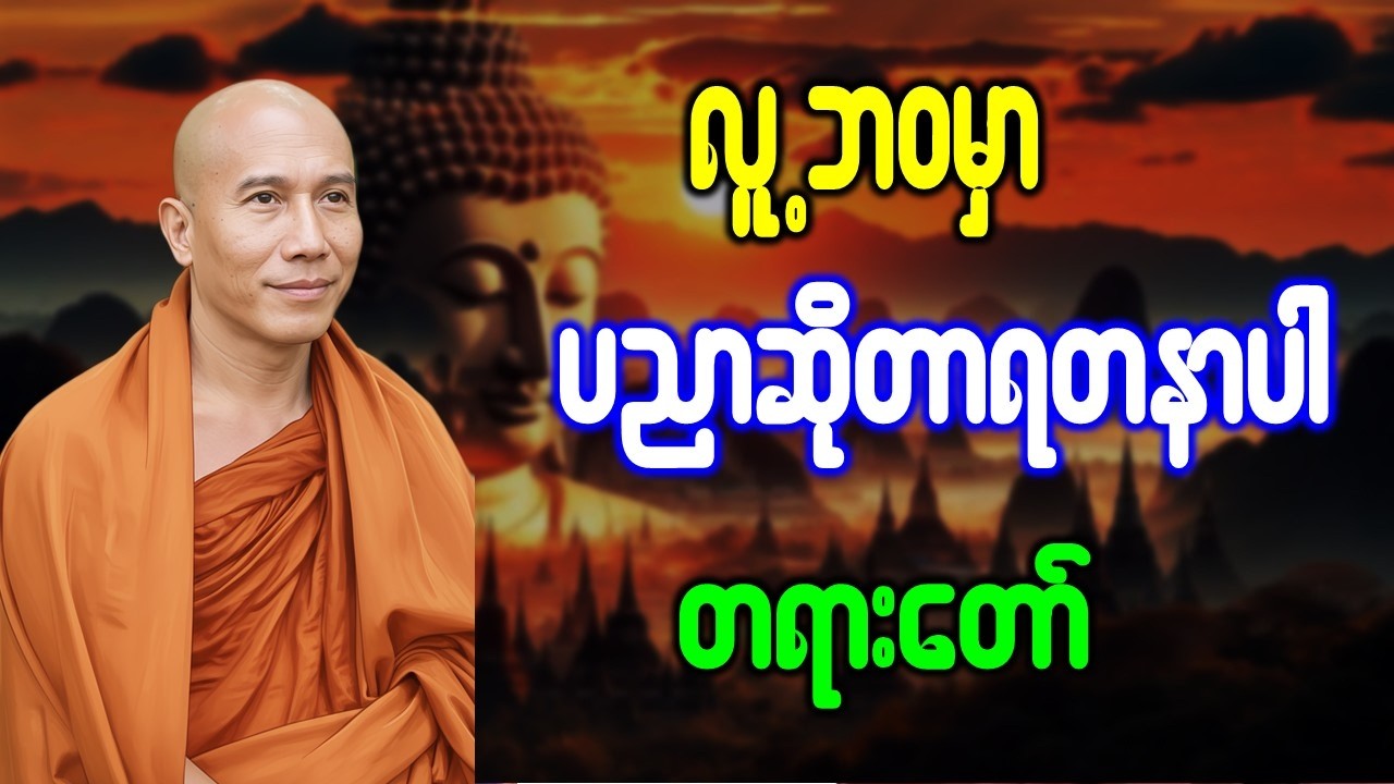 လူ့ဘဝမှာ ပညာဆိုတာရတနာပါ တရားတော် //သစ္စာရွှေစည်ဆရာတော် အရှင်ဥတ္တမ တရားဒေသနာတော်