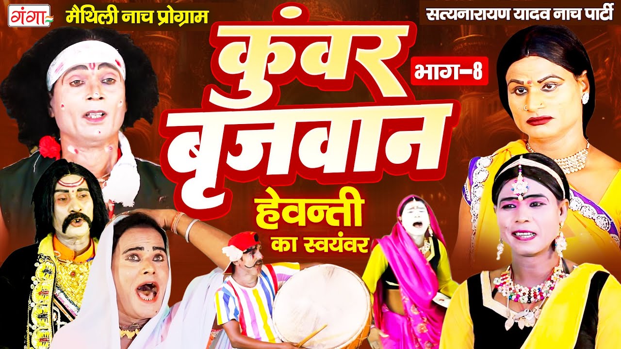 मैथिली नाच प्रोग्राम कुंवर बृजवान (भाग-8)~Kumar Brijvan Nach~Maithili Nach Program~ हेवन्ती स्वयंवर
