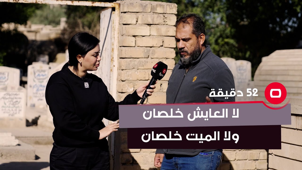 مقابر الشيخ معروف مهددة بالتجريف والعوائل تناشد