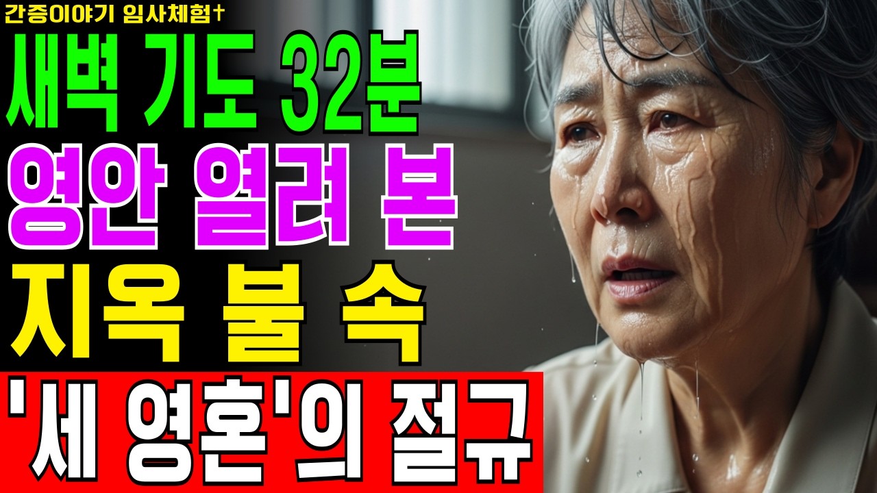 [임사체험] 68세 권사가 새벽 기도 중 영안이 열려 32분간 본 지옥, 불 속에서 울부짖던 세 영혼의 충격적 정체