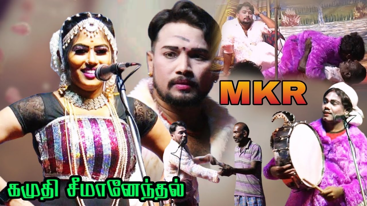 கமுதி {அ} சீமானேந்தல் | டேய் என்னடா பண்ற?  MKR | பிரகதீஸ்வரி 