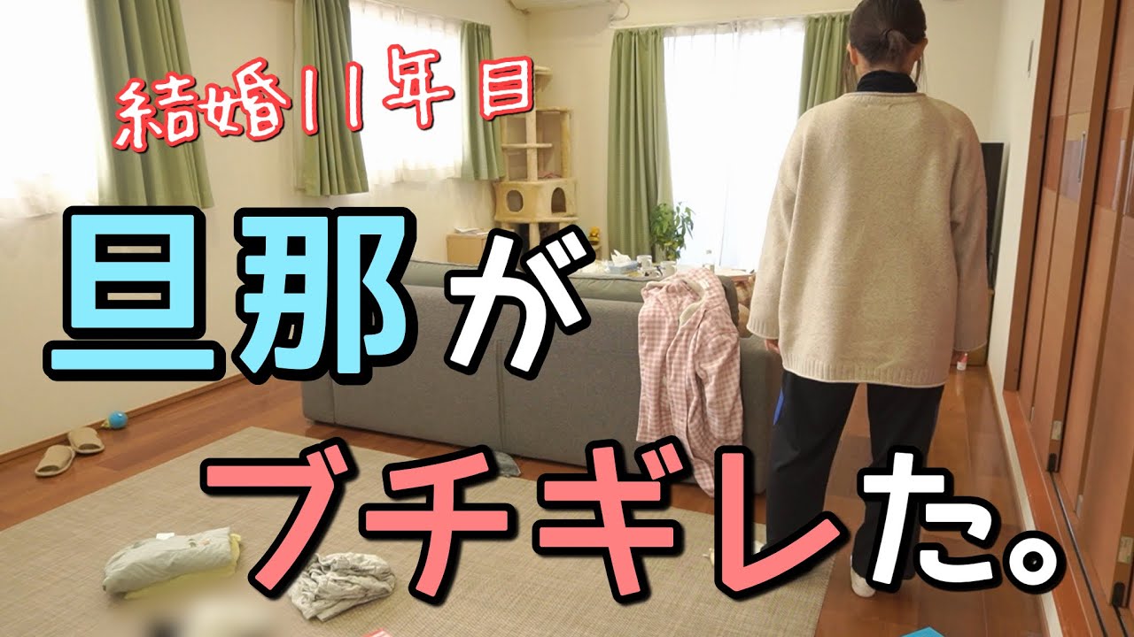 【限界の旦那がついにブチギレた！？】まさかの事態に焦るズボラ主婦