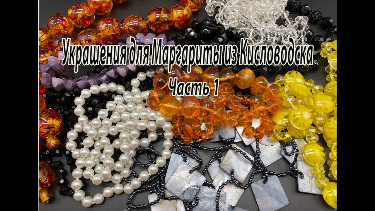Украшения для Маргариты из Кисловодска. Часть 1. Обзор бусин.