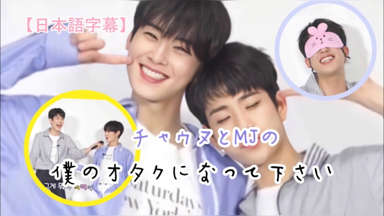 チャウヌとMJのオタク集め合戦【ASTRO /日本語字幕】