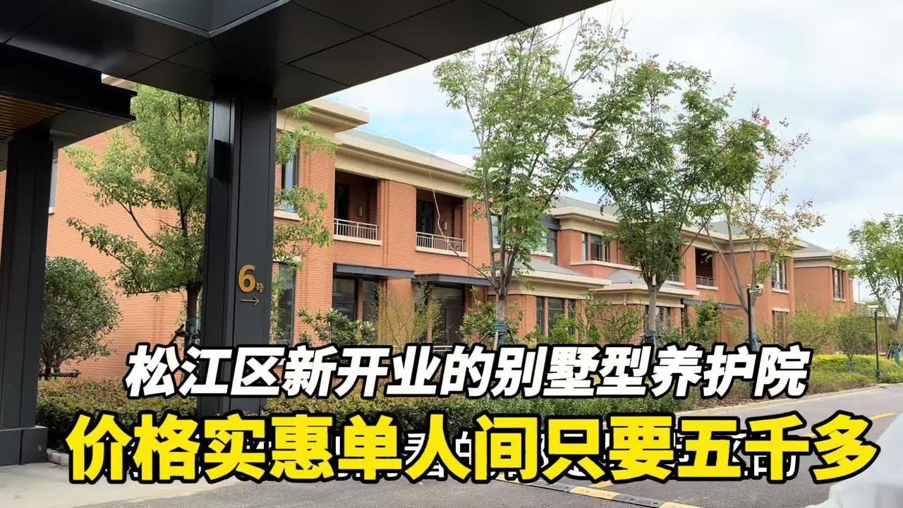 上海松江区新开一家公建民营别墅型养护院，单人间全包5000多