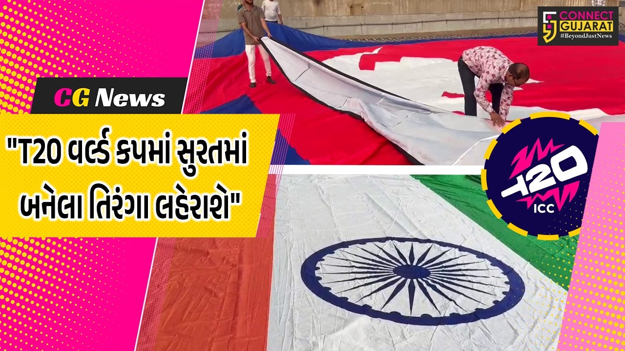 સુરત: T20 વર્લ્ડ કપ માટે વેસ્ટ પ્લાસ્ટિકમાંથી 20 દેશોના મહાકાય રાષ્ટ્રધ્વજ તૈયાર..