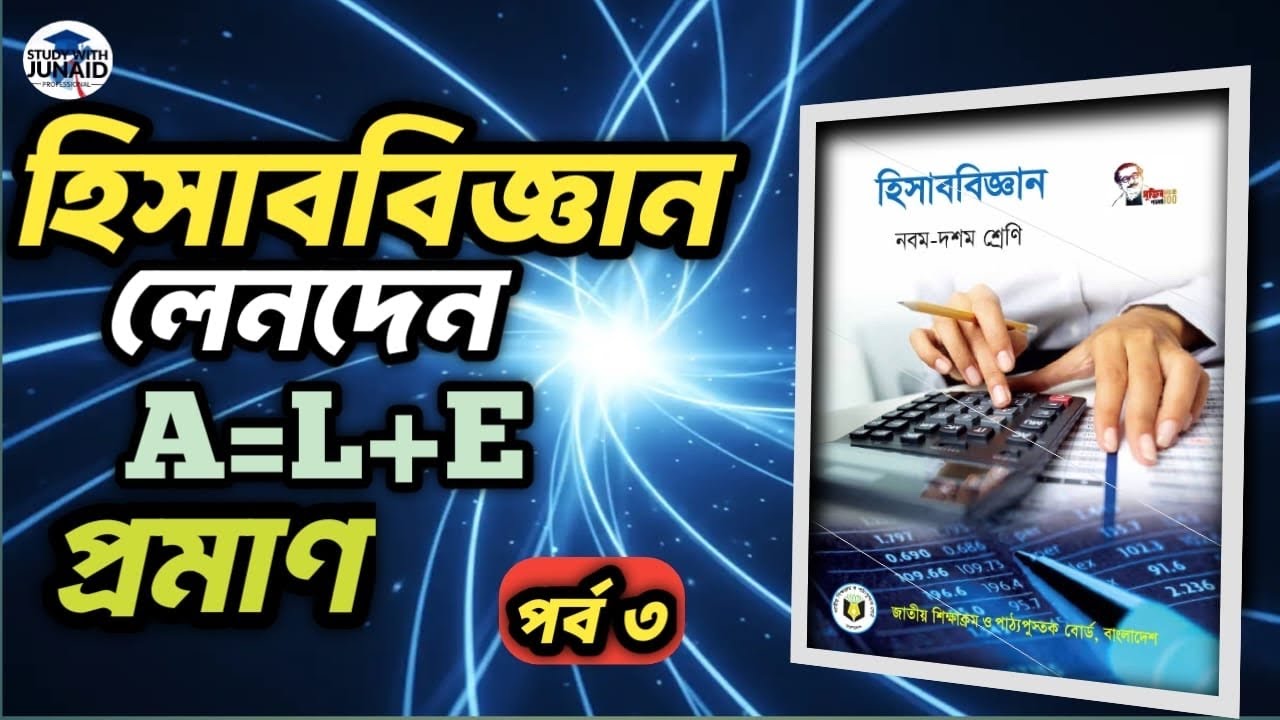 ✅📌এসএসসি হিসাব বিজ্ঞান || অধ্যায় ২ লেনদেন || পর্ব ৩|| কিভাবে A=L+E প্রমান করবো ||