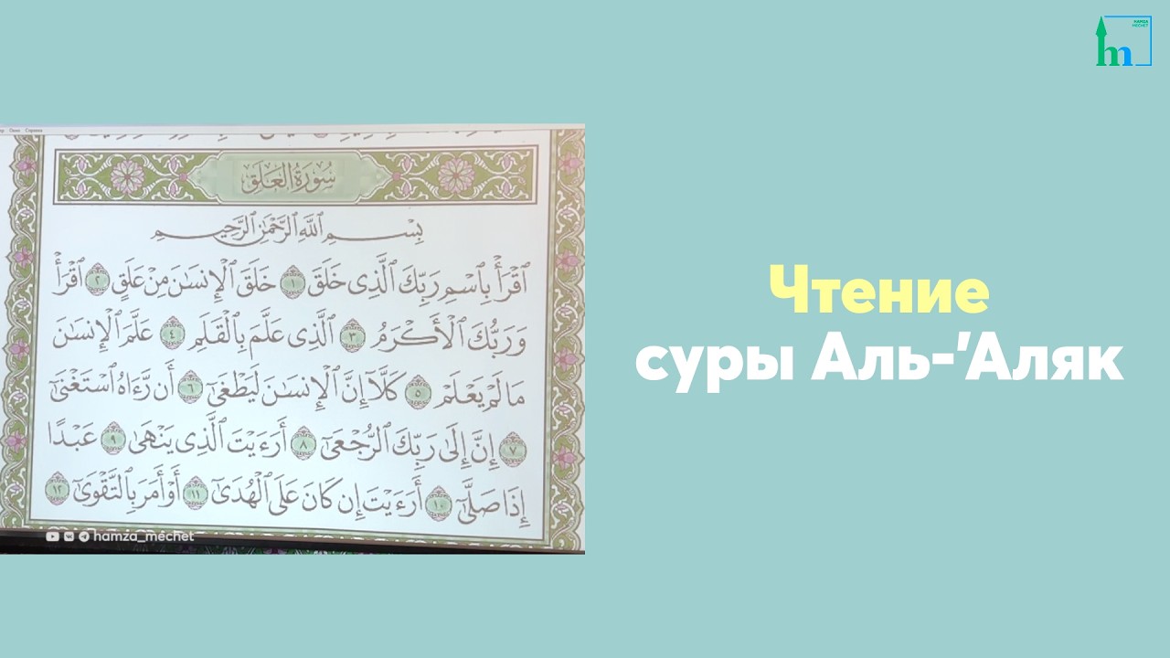Чтение суры Аль-'Аляк