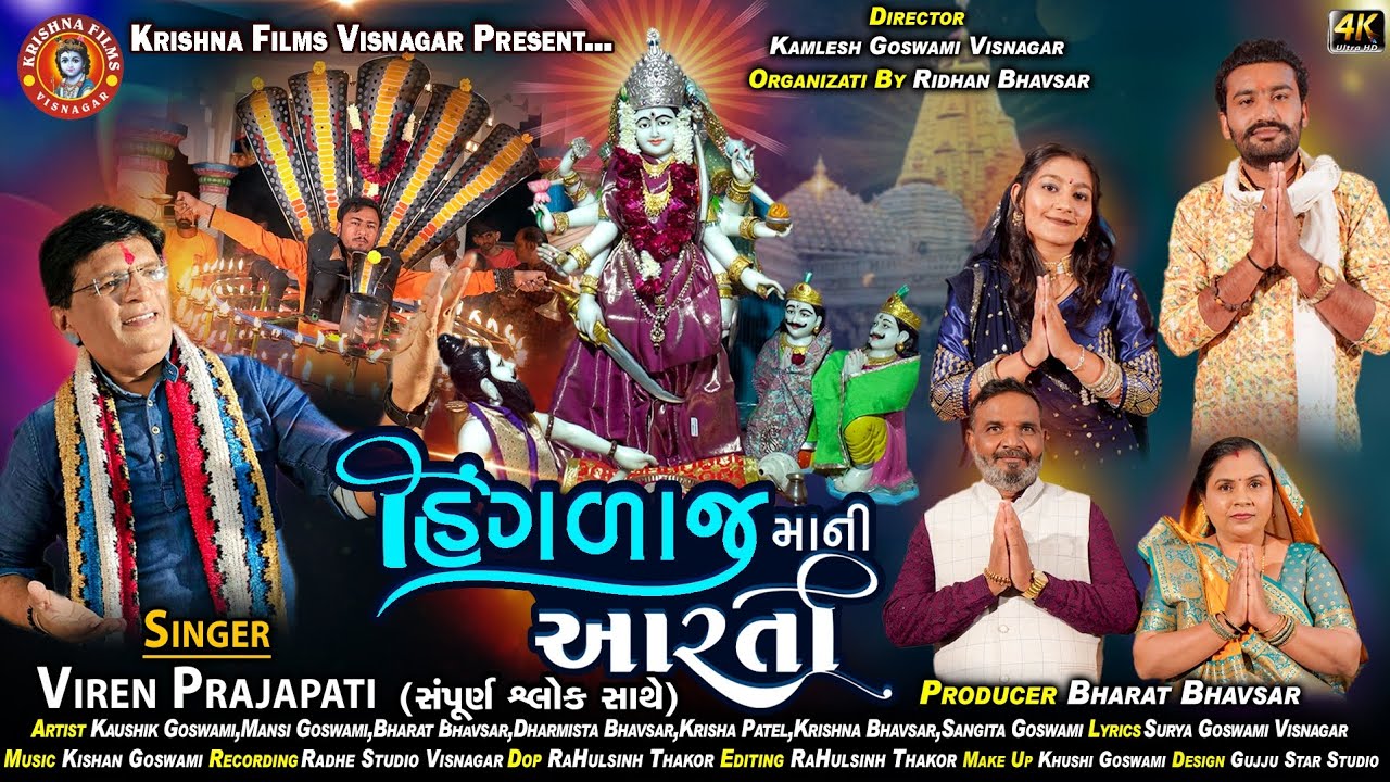 હિંગળાજ માં ની આરતી | Hinglaj Maa Ni Aarti | New Gujrati Aarti 2025 |