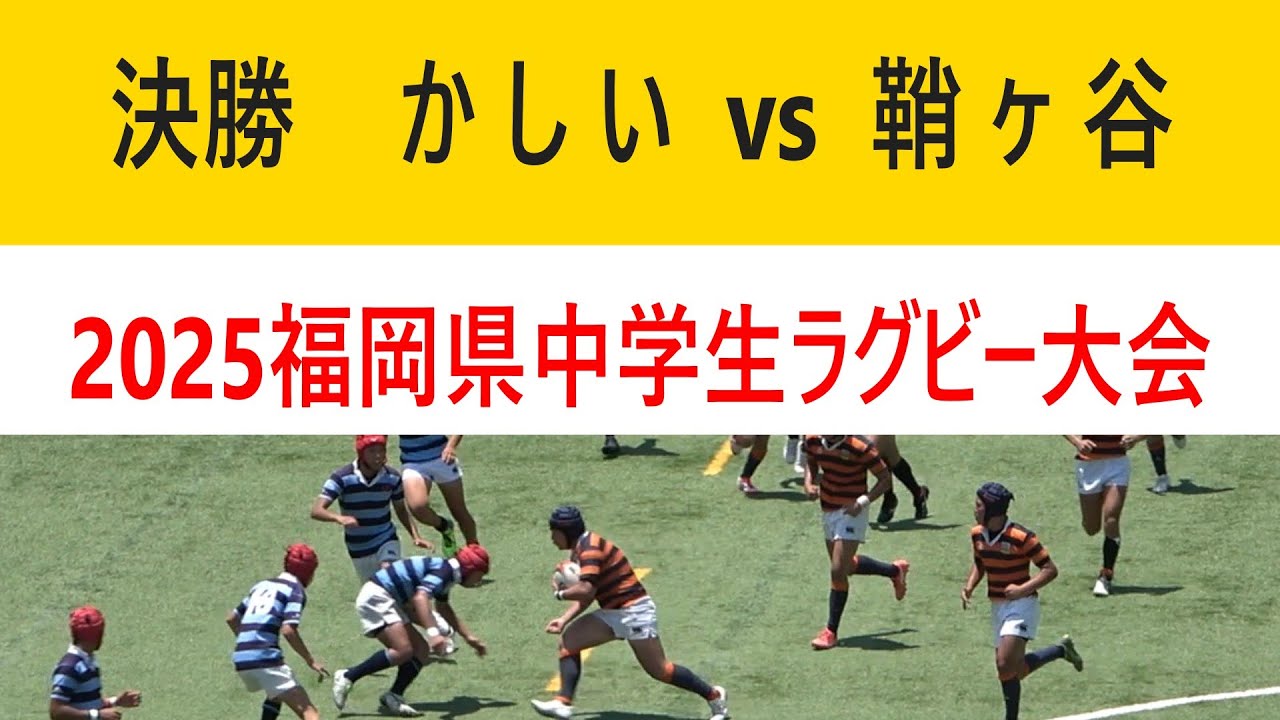 決勝 かしいヤングラガーズ vs 鞘ヶ谷ラグビースクール 2025福岡県中学生ラグビー大会