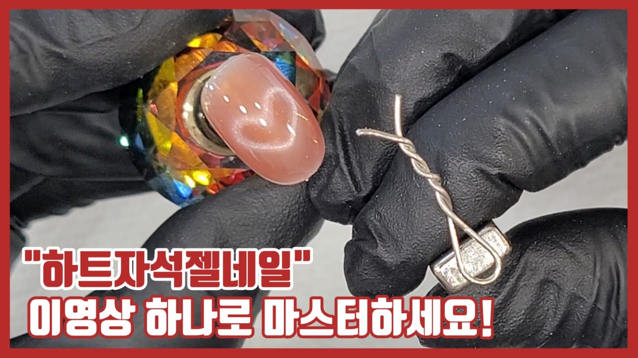 제184화[하트자석젤네일]클립으로만드는방법부터 총정리영상!!