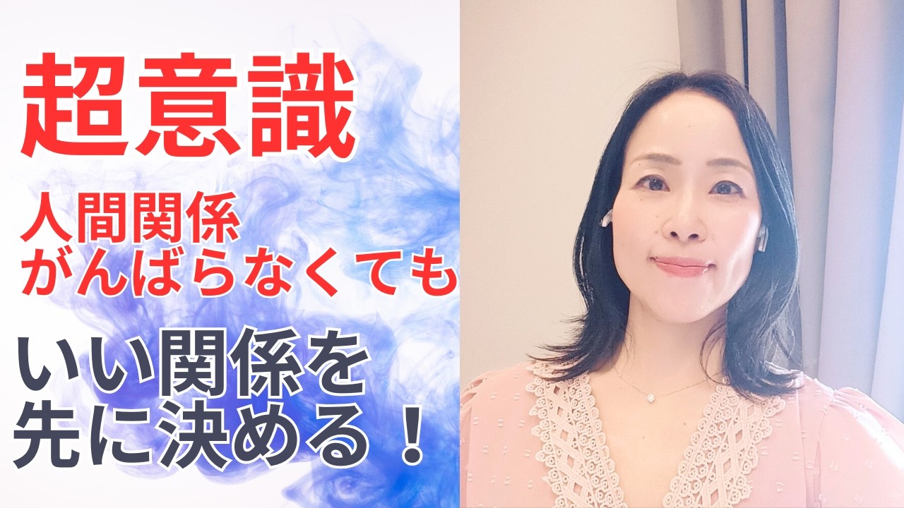 人間関係は超意識でうまくいく｜相手を変えずに関係が良くなる方法
