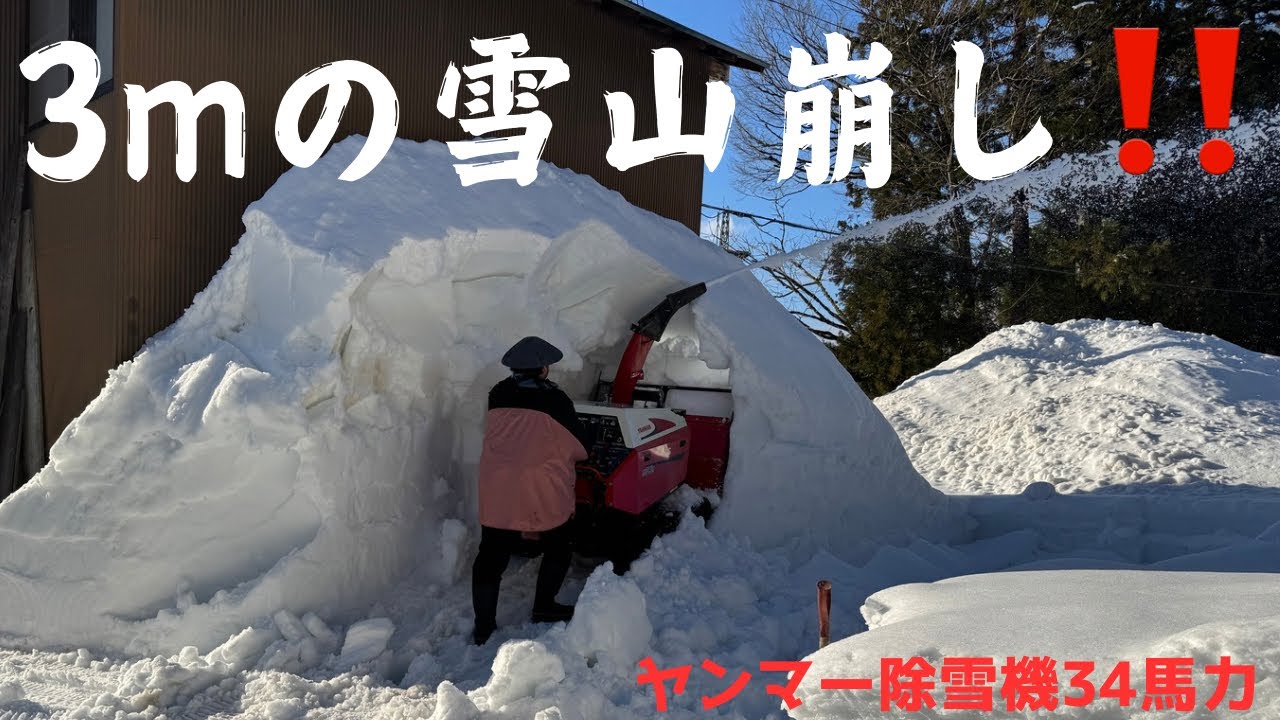 3m‼雪山崩し‼フルスロットルロータリー除雪機