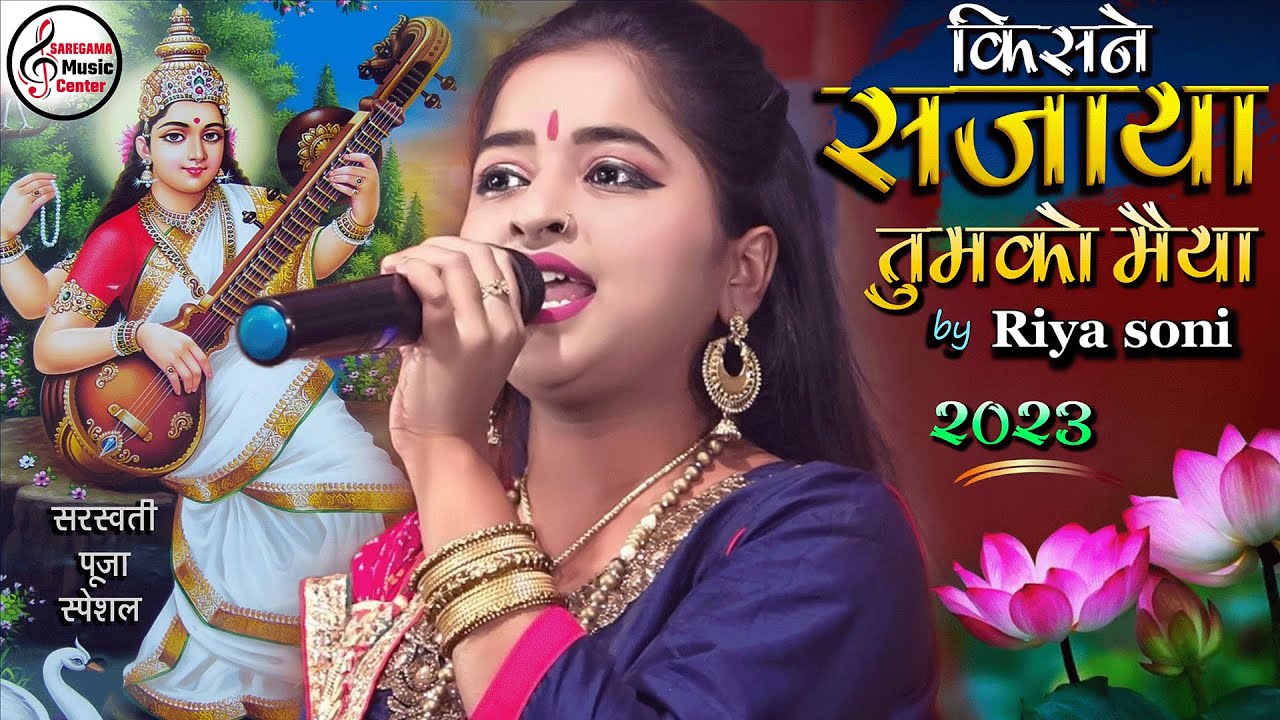 सरस्वती पूजा स्पेशल 2026 | रिया सोनी के खूबसूरत आवाज़ में 