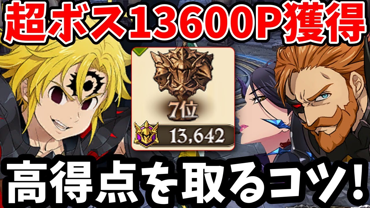 超ボス戦エスマリで13,600pt獲得！高得点を取るコツや立ち回り方などを詳しく解説します！上位100位以内に入りたい方必見【グラクロ/マーリン＆エスカノール】【7DS ESCANOR&MERLIN】