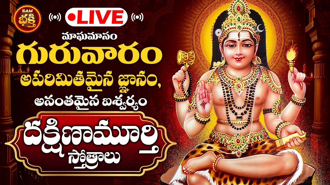 🔴LIVE మాఘమాసం గురువారం అపరిమితమైన జ్ఞానం అనంతమైన ఐశ్వర్యం దక్షిణామూర్తి స్తోత్రాలు | Dakshinamurthy