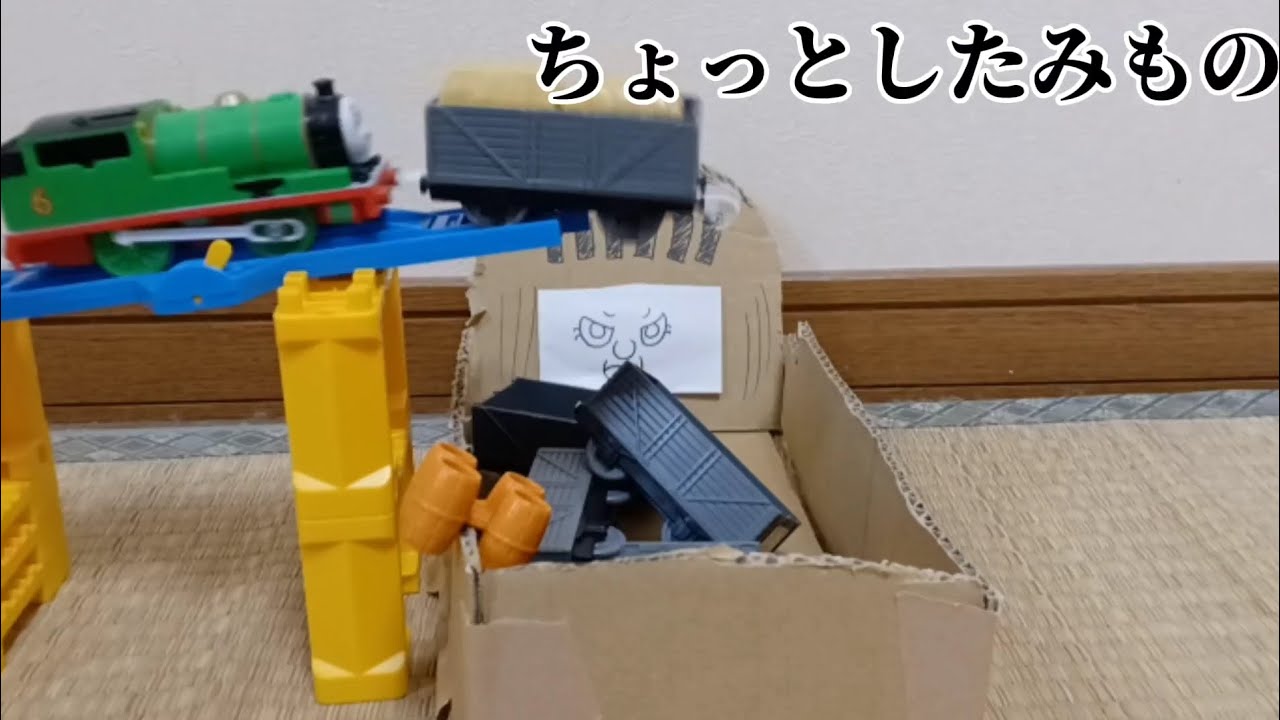 「きかんしゃトーマス」ちょっとしたみものをプラレールで再現