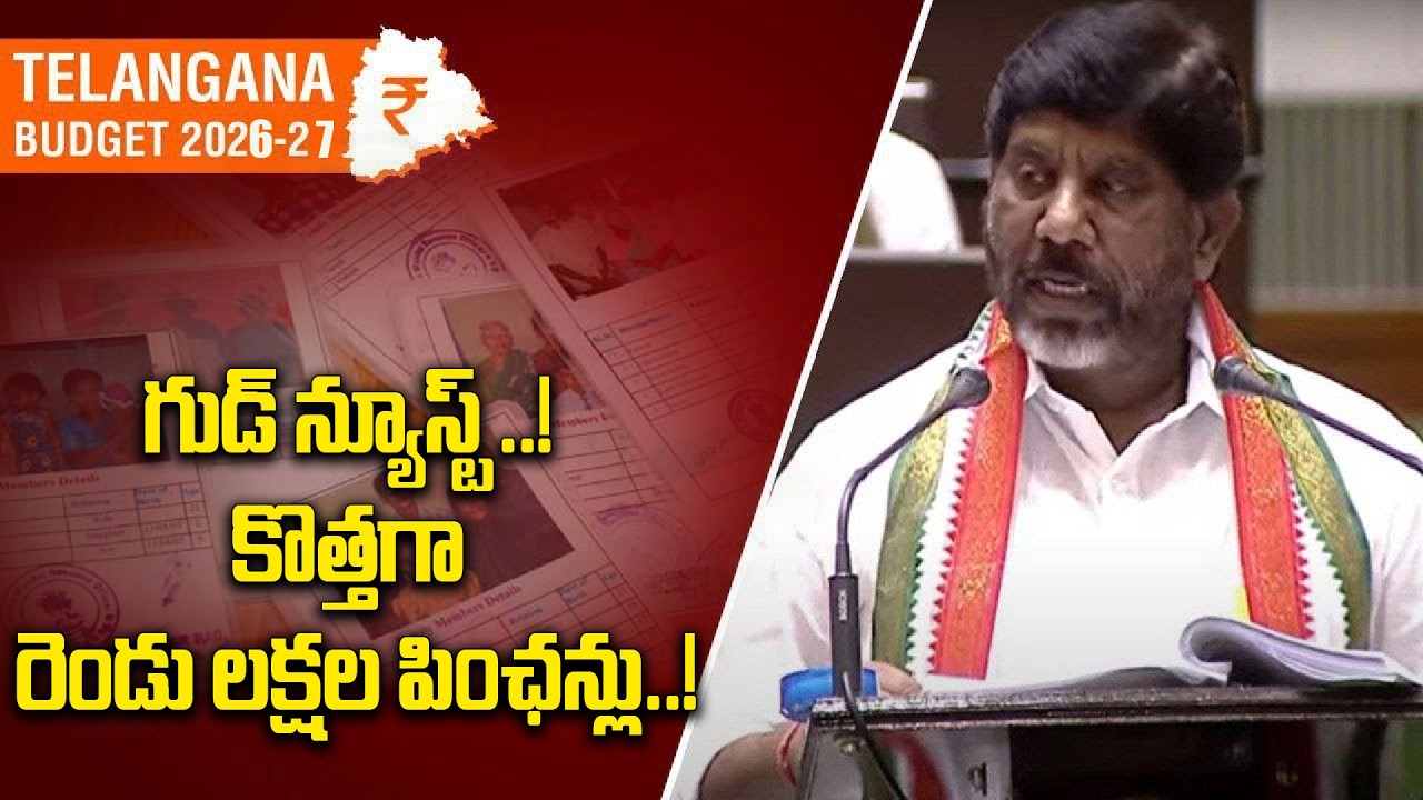 Telangana Budget 2026-27: కొత్త పింఛన్లు ఇచ్చేందుకు సిద్ధమైన ప్రభుత్వం..! | Oneindia Telugu