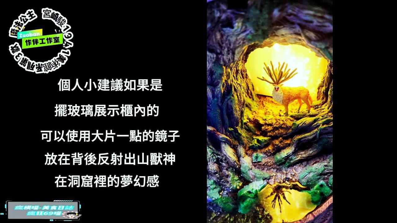 【GK開箱】群友開箱系列-作伴工作室 -魔法公主 整部動畫大致元素融合進入.還能保有平衡感.真的是好看必買的好作品