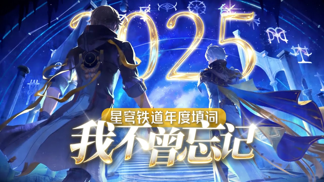 【星鐵/年度填詞】“2025的開拓之旅，《我不曾忘記》！”