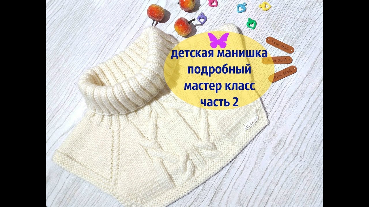 Детская манишка спицами .Часть 2