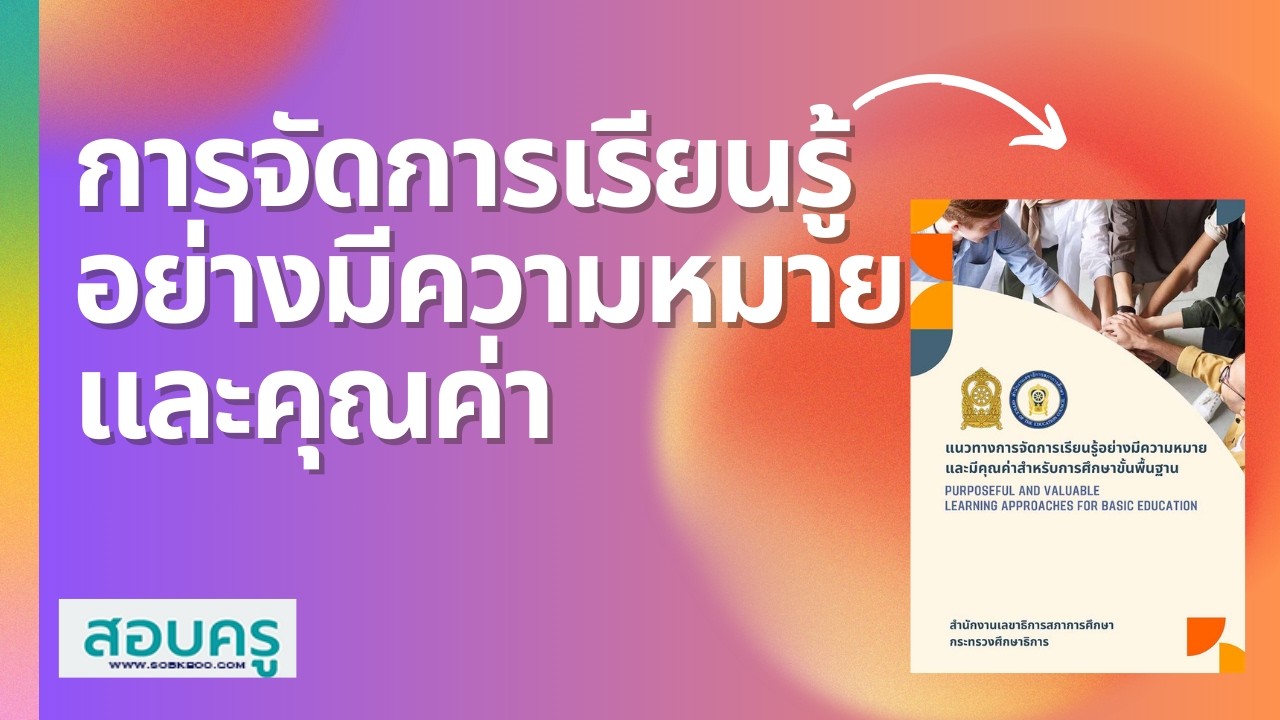 สอบครู ; การจัดการเรียนรู้อย่างมีความหมายและคุณค่าของการศึกษาขั้นพื้นฐาน