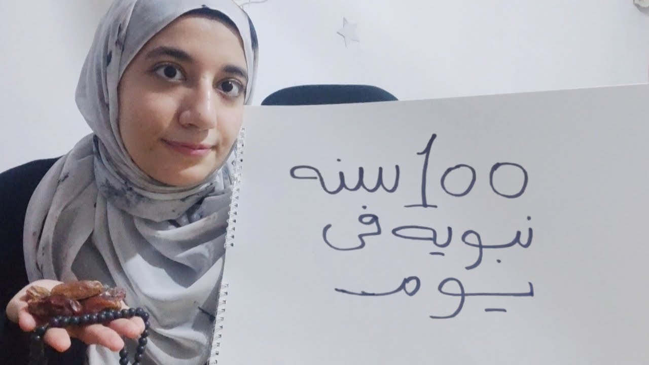 I did 100 Sunnahs of the Prophet in one day|عملت مئه سنه نبويه في يوم