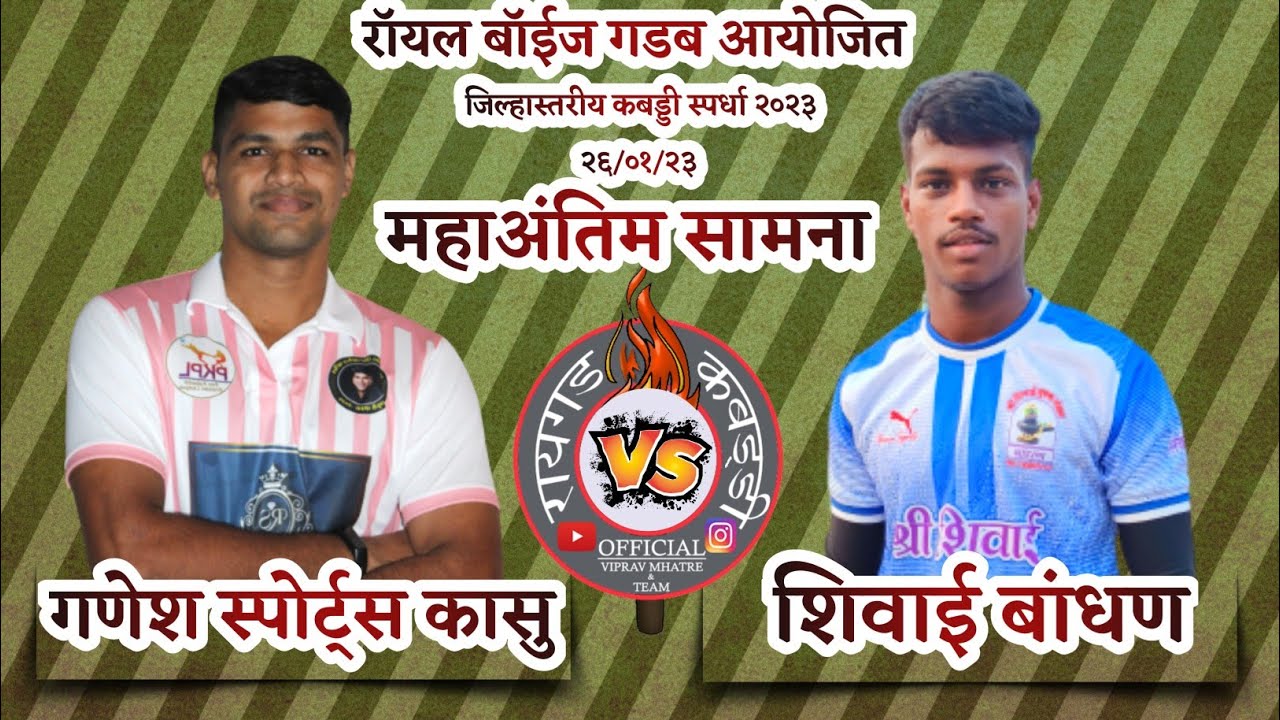 Ganesh Sports Kasu VS Shivai Bandhan || FINAL || गडब कबड्डी स्पर्धा २०२३