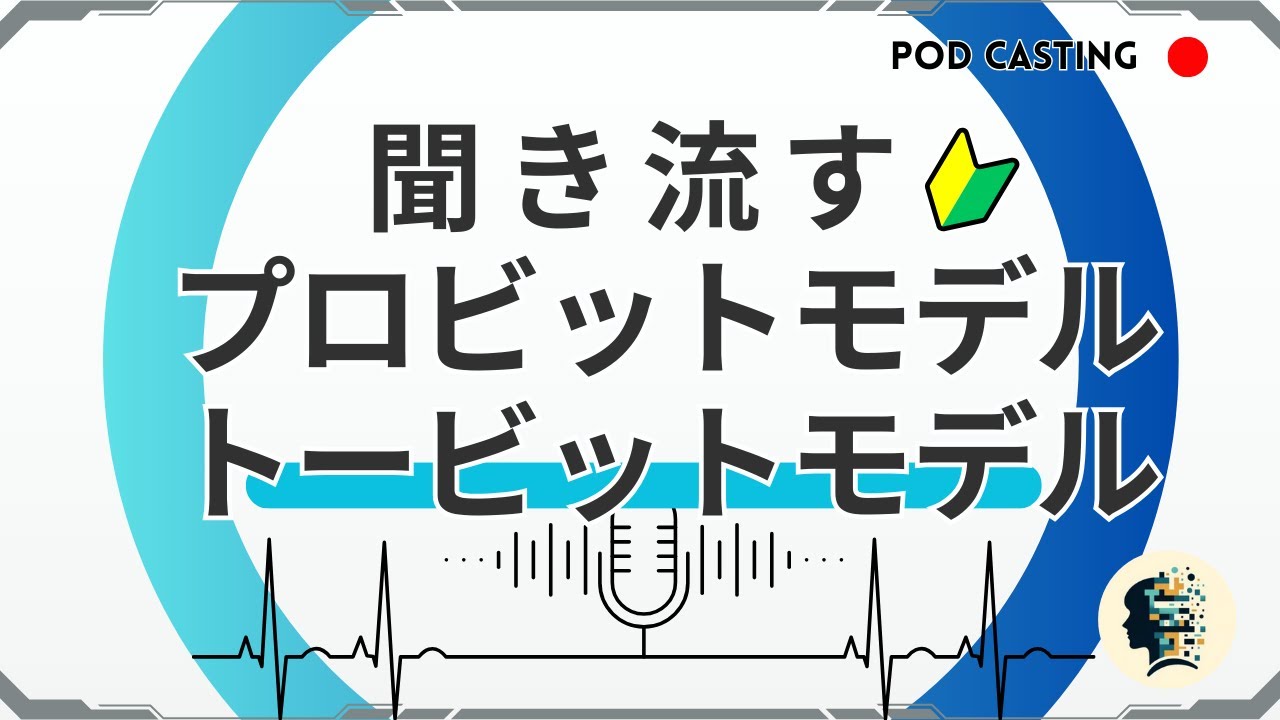 【潜在変数と回帰分析】聞き流して学ぶデータサイエンス｜プロビットモデルとトービットモデルの違いを理解する