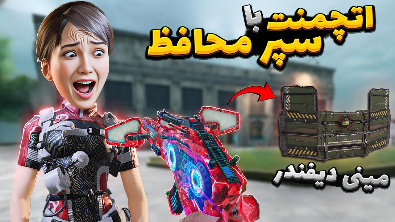 تنها گان با اتچمنت مینی دیفندر💀آلکاتراز با دیفندر🤡🤣