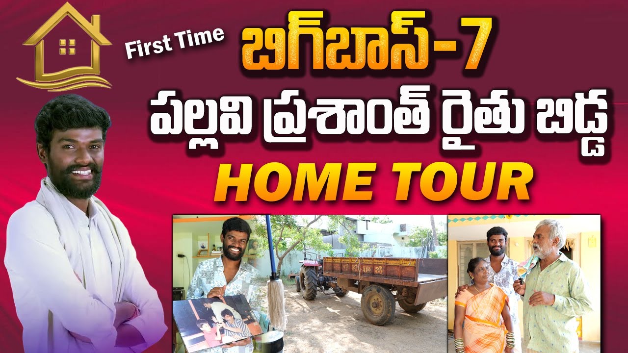 Bigg Boss 7 పల్లవి ప్రశాంత్  Home Tour | Way to Youtuber Pallavi Prashanth House | #manamtv