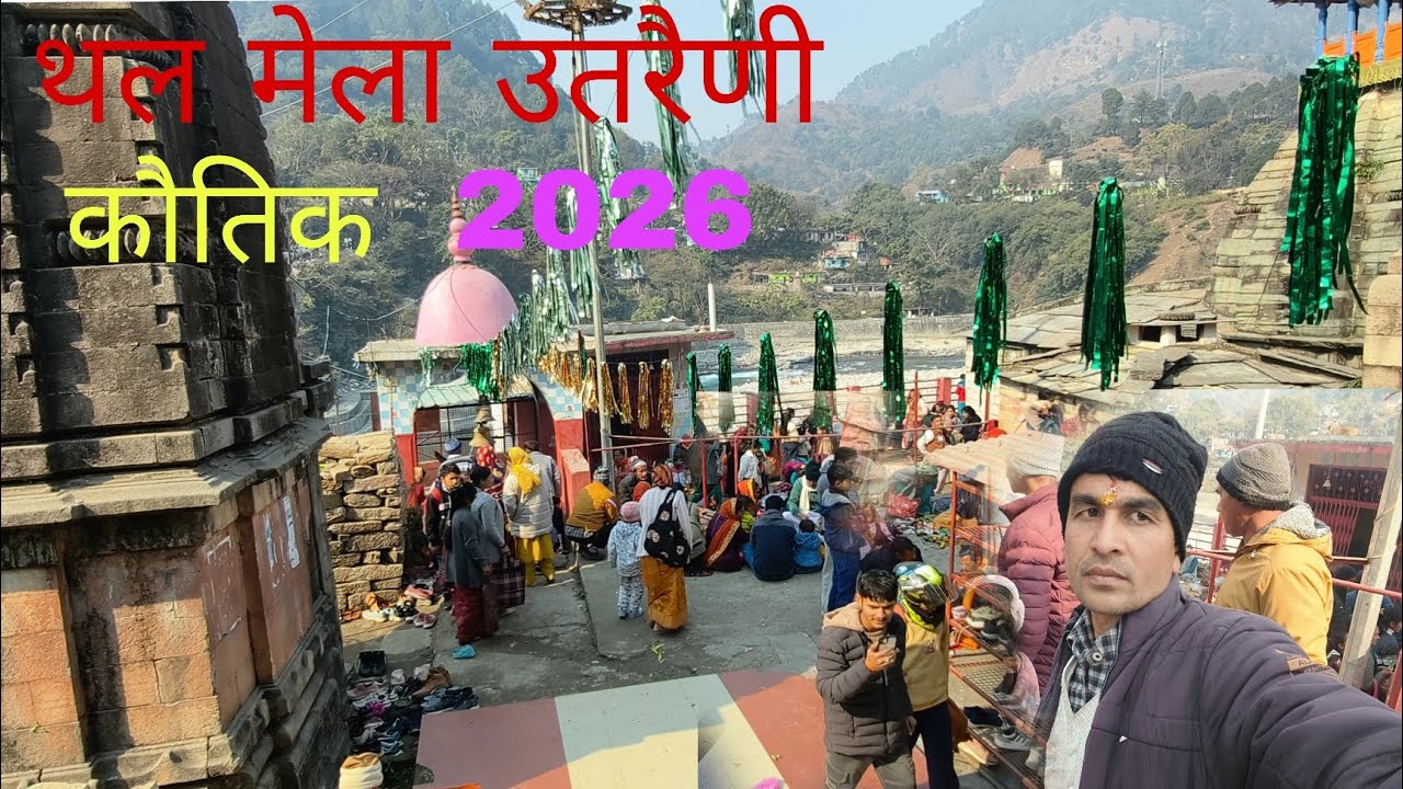 14 January 2026 थल मेला उतरैणी कौतिक( 2026)