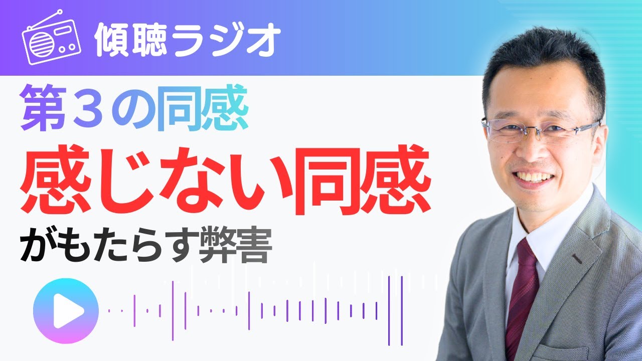 傾聴の落とし穴「感じない同感」の弊害