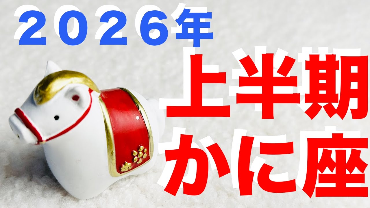 【蟹座】2026年上半期の運勢【オラクルカードリーディング】