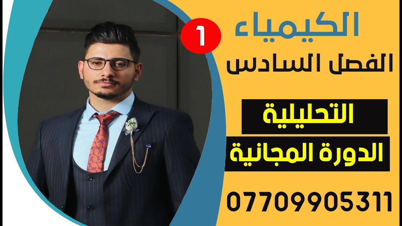 كيمياء السادس العلمي الفصل السادس-التحليلية- المقدمة | المحاضرة _ الاولى _1|