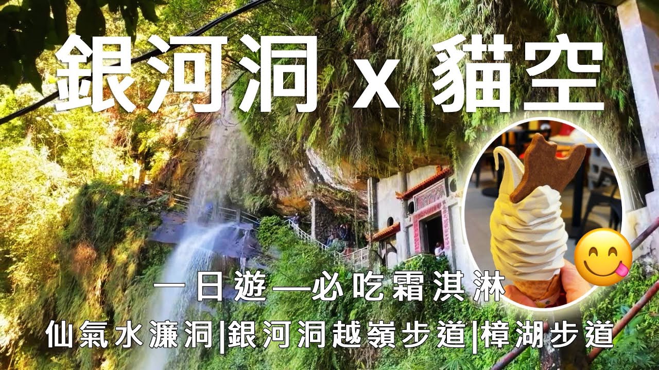 【台灣水濂洞】仙境「銀河洞」！銀河洞走到貓空有多美？新店秘境步道 × 瀑布 × 貓纜慢旅實走｜貓空必吃超濃郁霜淇淋 🍦✨｜ #銀河洞 #貓空美食 #台北一日遊 #銀河洞越嶺步道 #貓纜 #樟湖步道