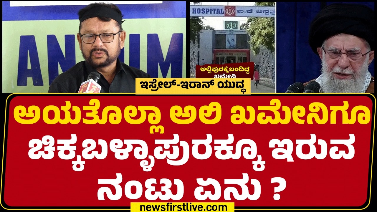 Israel Iran Conflict : ಮಾನವತವಾದದ ಪರವಾಗಿ ನಿಂತಿದ್ದ ನಮ್ಮ ಲೀಡರ್​ Ayatullah Ali Khomeini​ ಸಾ*ಸಿದ್ದಾರೆ!